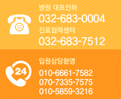 병원 대표전화 - 032-683-0004, 365일 24시간 상담환영 - 010-2714-2848